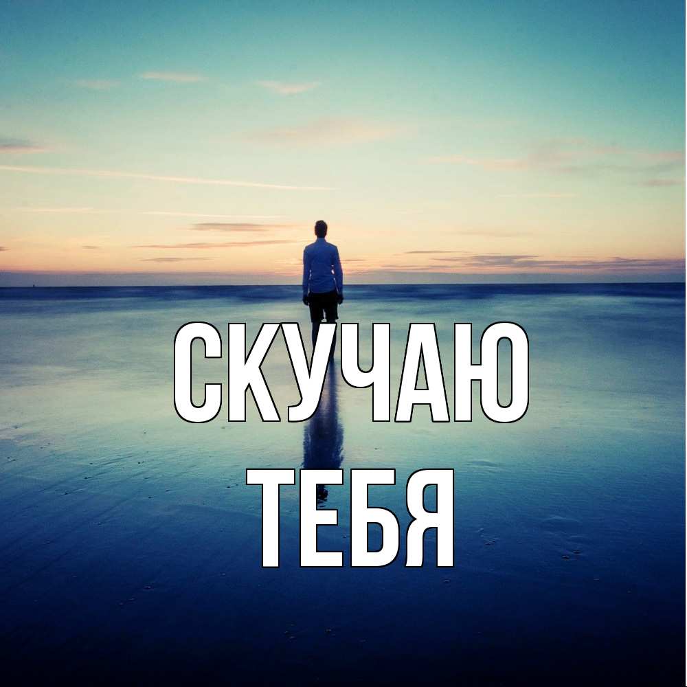 Открытка  с именем. тебя, Скучаю  