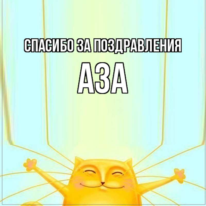 Картинка Спасибо за поздравления, Аза