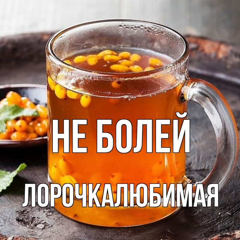 Открытка с именем, ЛорочкаЛюбимая, Не болей