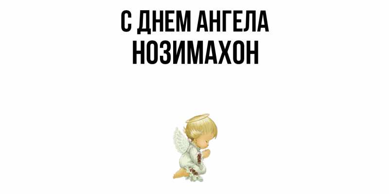 Картинка С днем ангела, Нозимахон