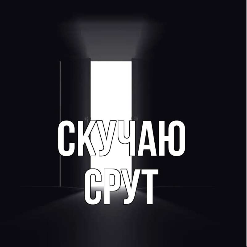 Картинка Скучаю, срут