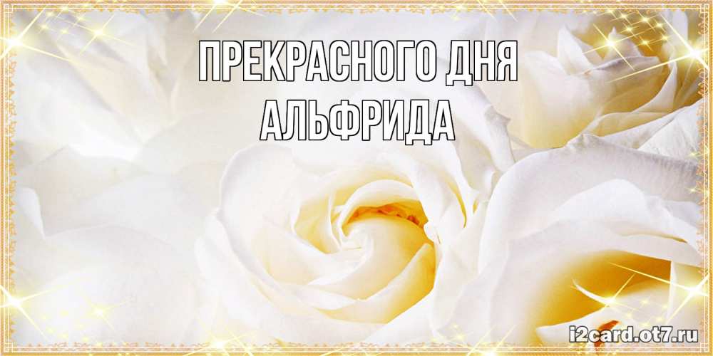 Открытка  с именем. Альфрида, Прекрасного дня  