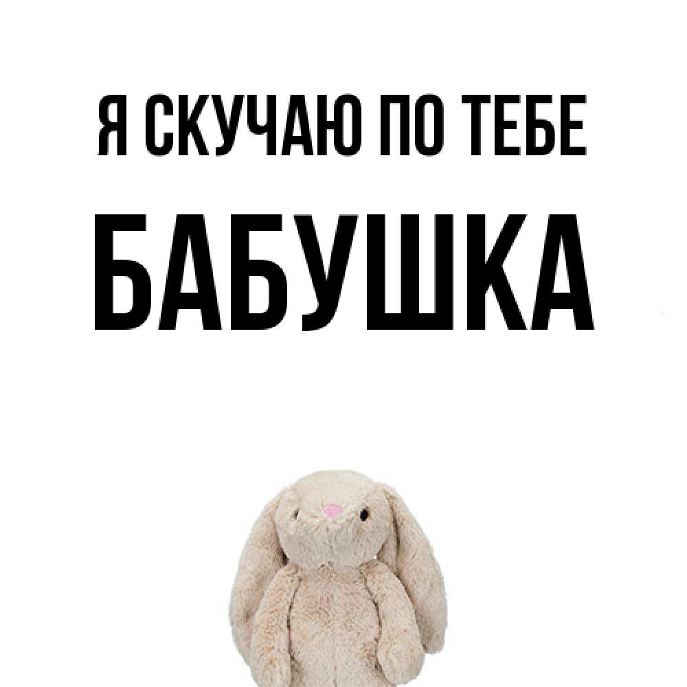 Открытка  с именем. Бабушка, Я скучаю по тебе  