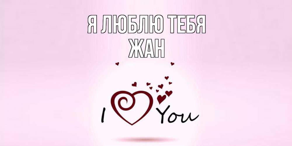 Открытка  с именем. Жан, Я люблю тебя  
