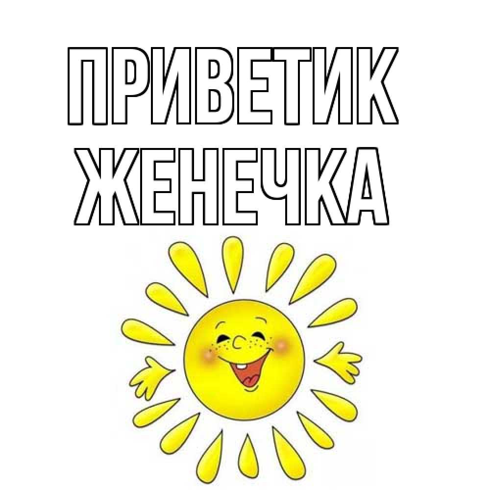 Открытка  с именем. Женечка, приветик  