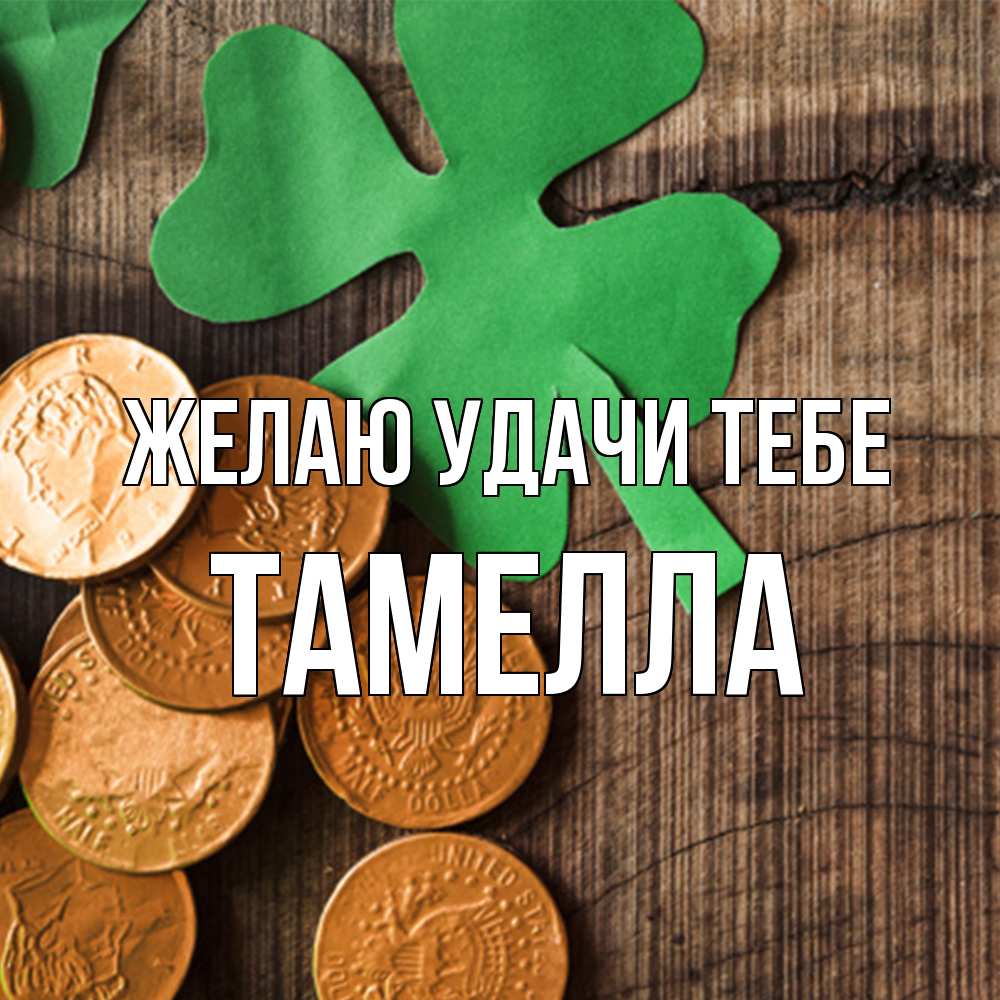 Открытка  с именем. Тамелла, Желаю удачи тебе  