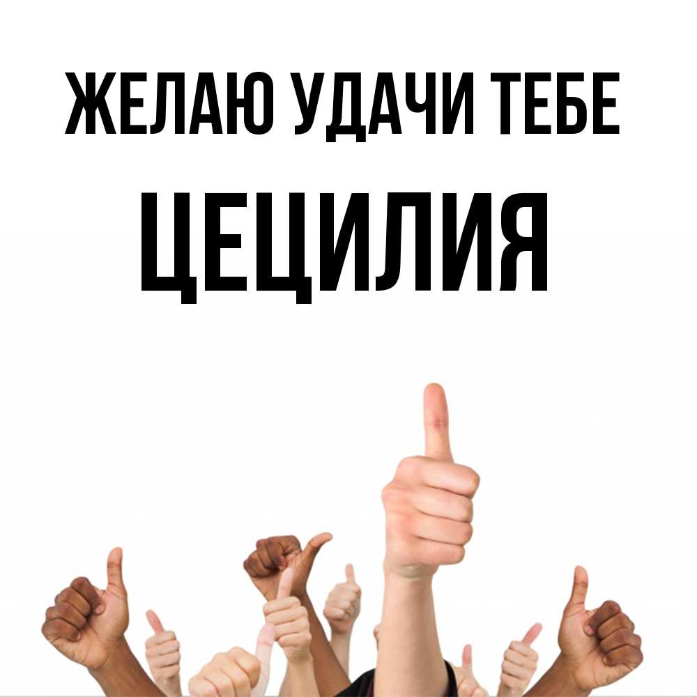 Открытка  с именем. Цецилия, Желаю удачи тебе  
