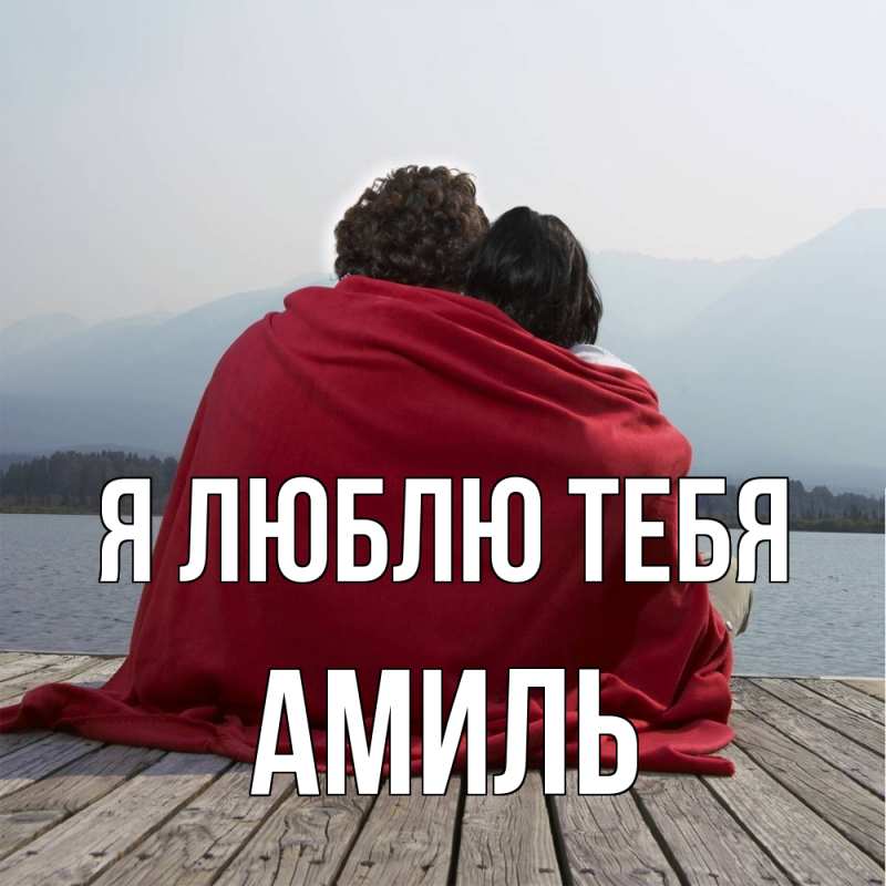 Картинка Я люблю тебя, Амиль
