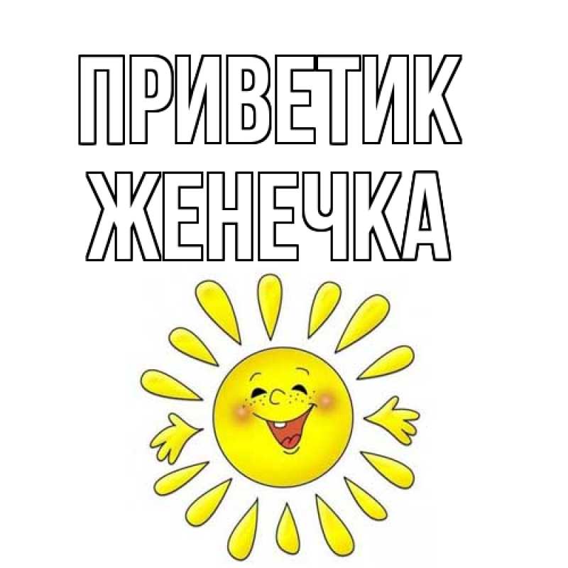 Картинка приветик, Женечка