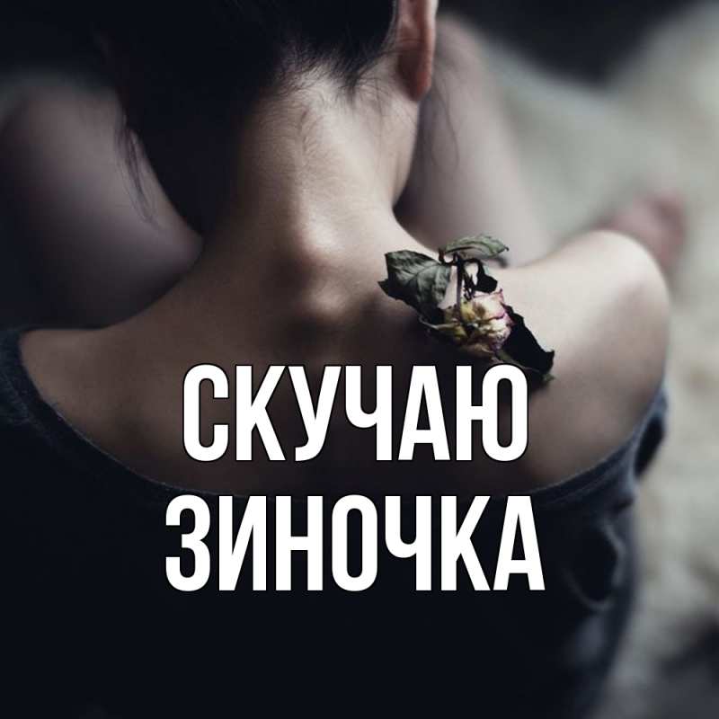 Картинка Скучаю, Зиночка