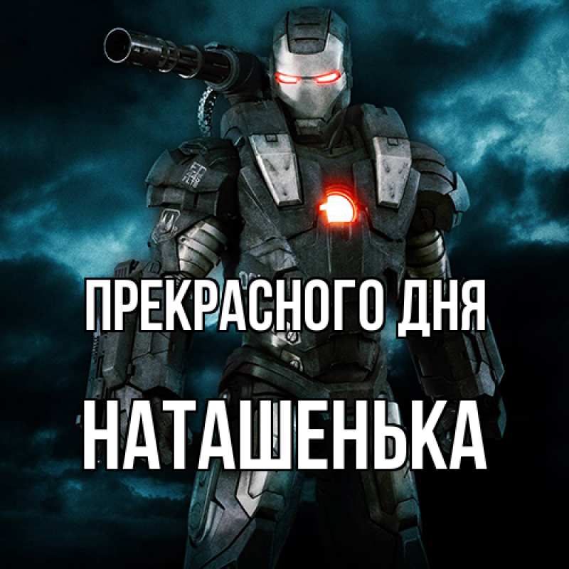 Картинка Прекрасного дня, НАТАШЕНЬКА