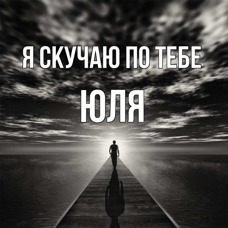 Картинка Я скучаю по тебе, ЮЛЯ