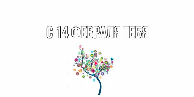 Картинка С 14 февраля тебя, 