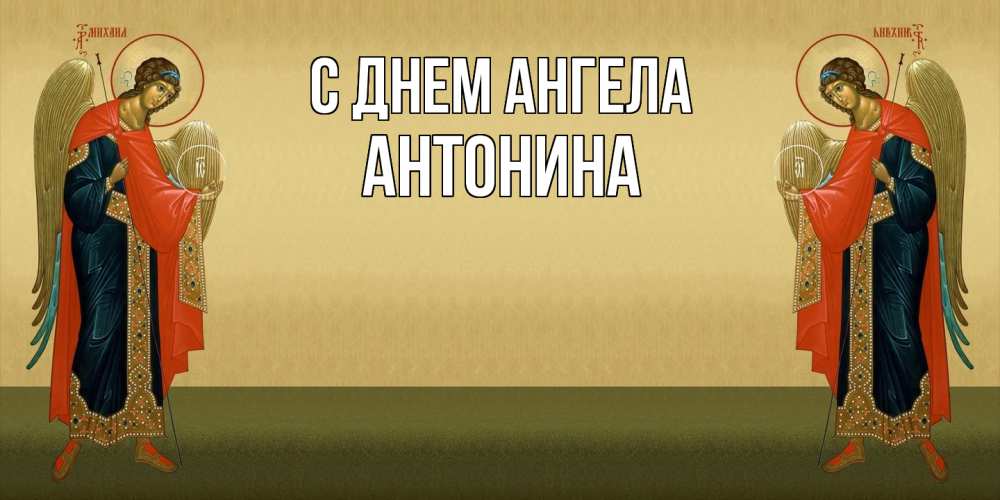 Открытка  с именем. Антонина, С днем ангела  