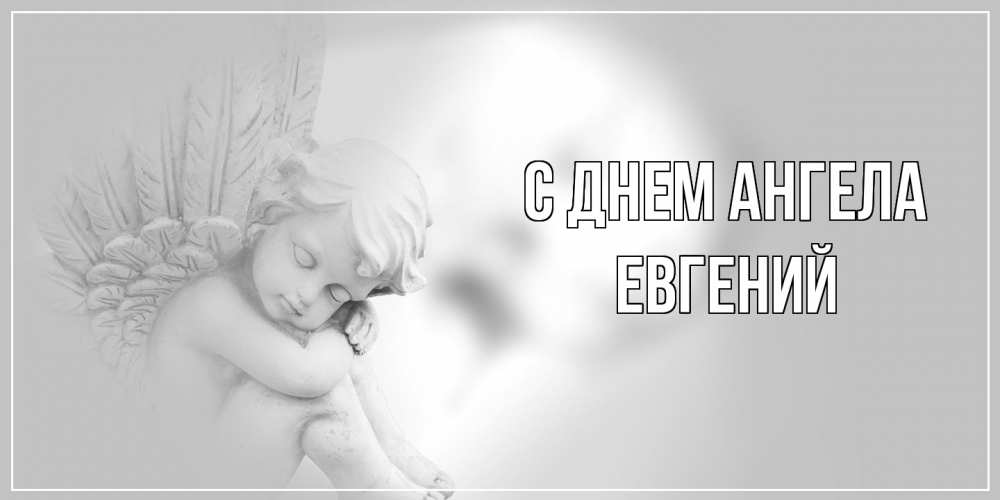Открытка  с именем. Евгений, С днем ангела  
