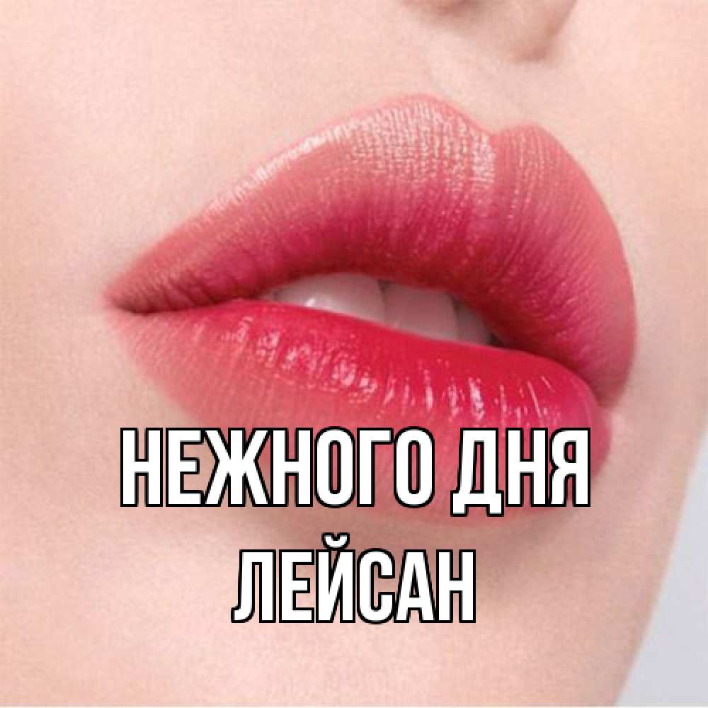 Открытка  с именем. Лейсан, Нежного дня  