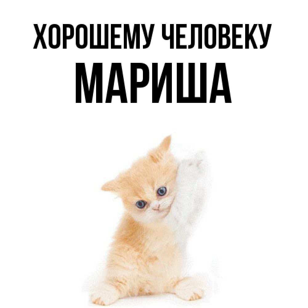 Открытка  с именем. Мариша, Хорошему человеку  