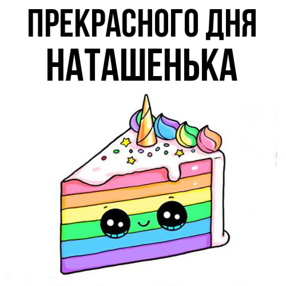 Открытка  с именем. НАТАШЕНЬКА, Прекрасного дня  