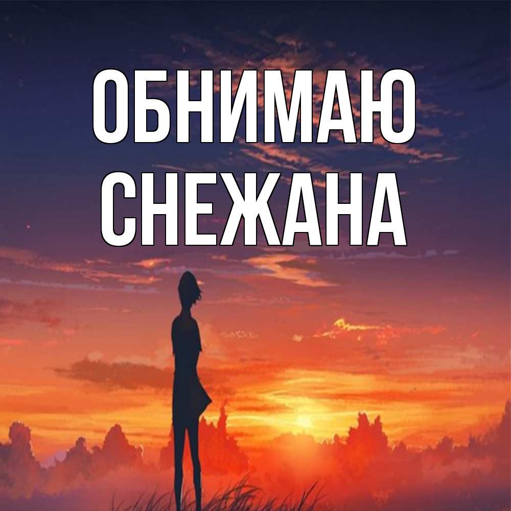 Открытка  с именем. Снежана, Обнимаю  