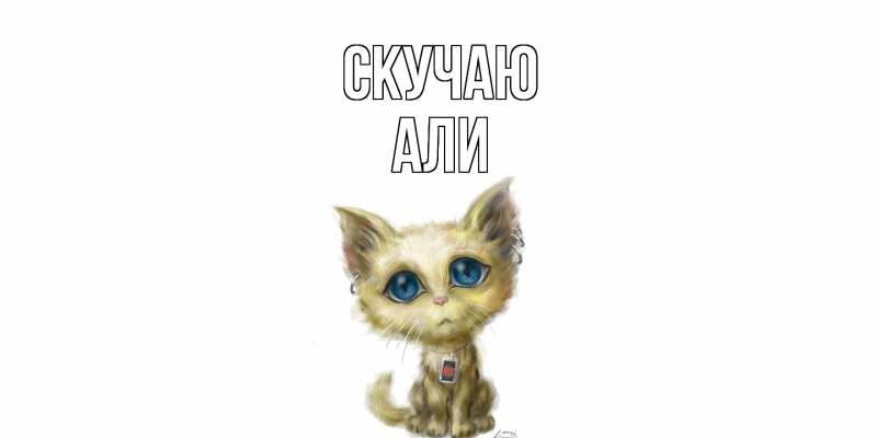 Картинка Скучаю, Али