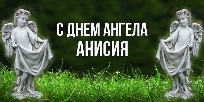 Картинка С днем ангела, Анисия