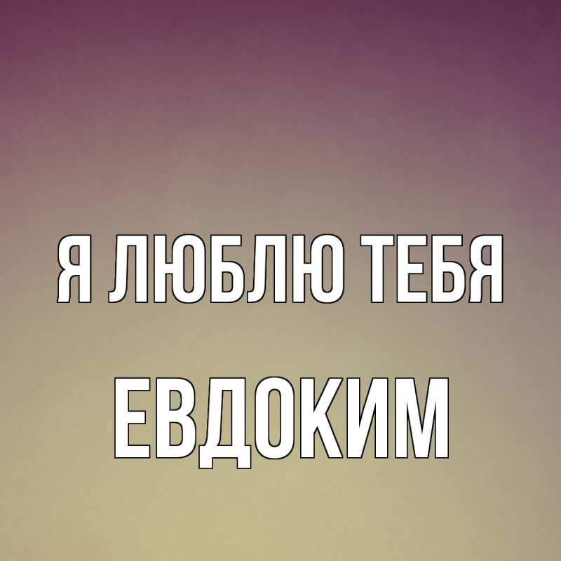 Картинка Я люблю тебя, Евдоким