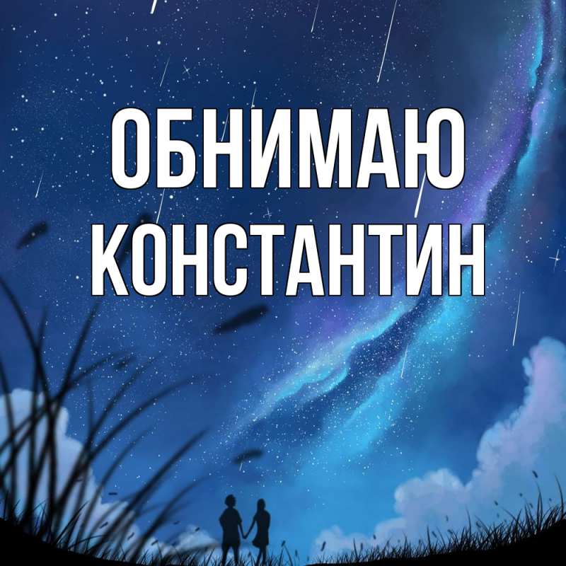 Картинка Обнимаю, Константин