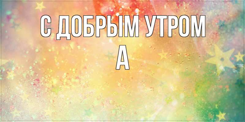 Картинка С добрым утром, а