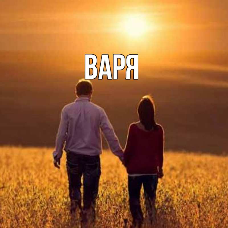 Картинка  с именем , варя