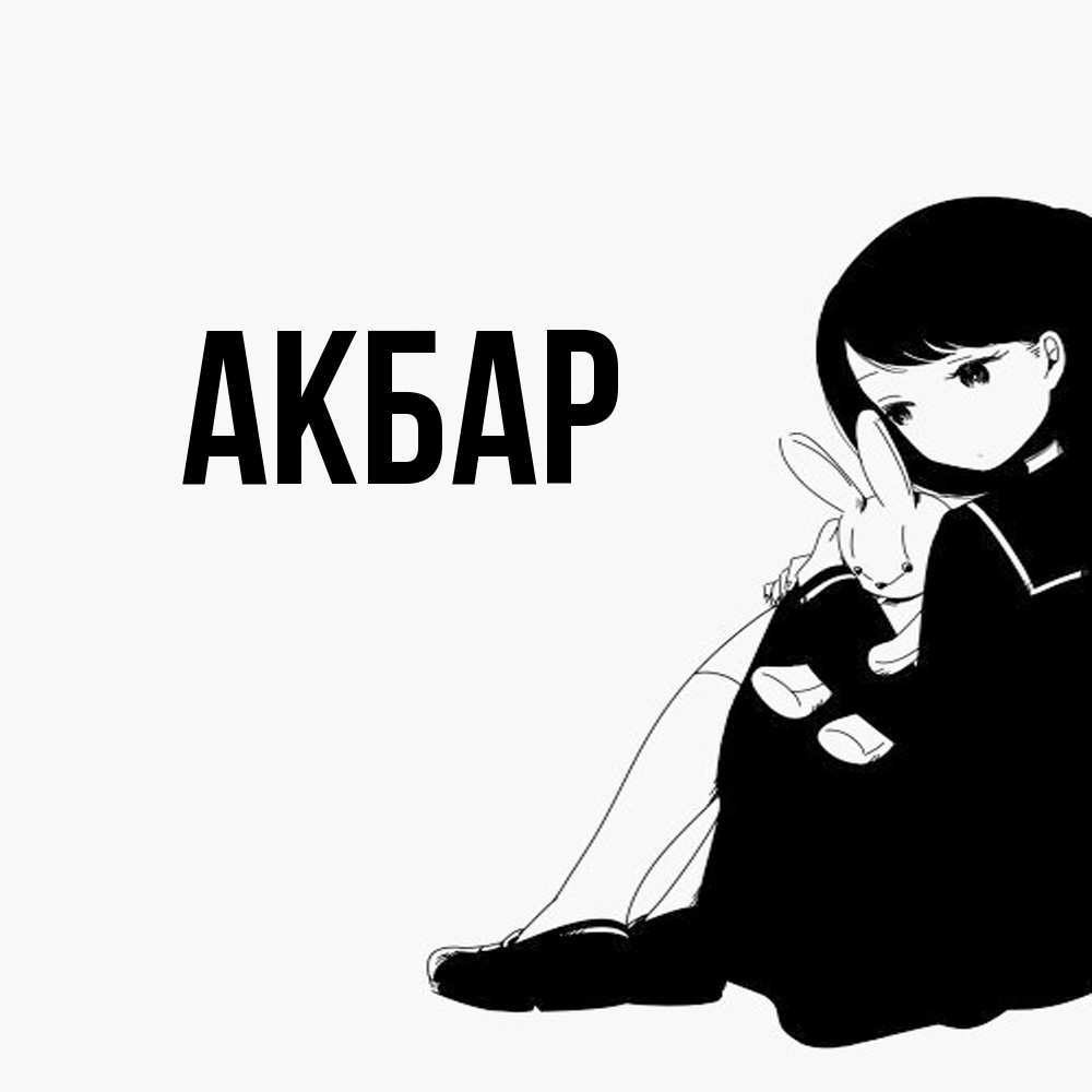 Открытка  с именем. Акбар, Главная  