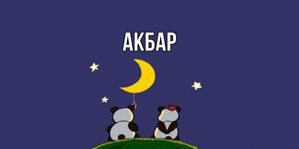 Открытка  с именем. Акбар, Главная  