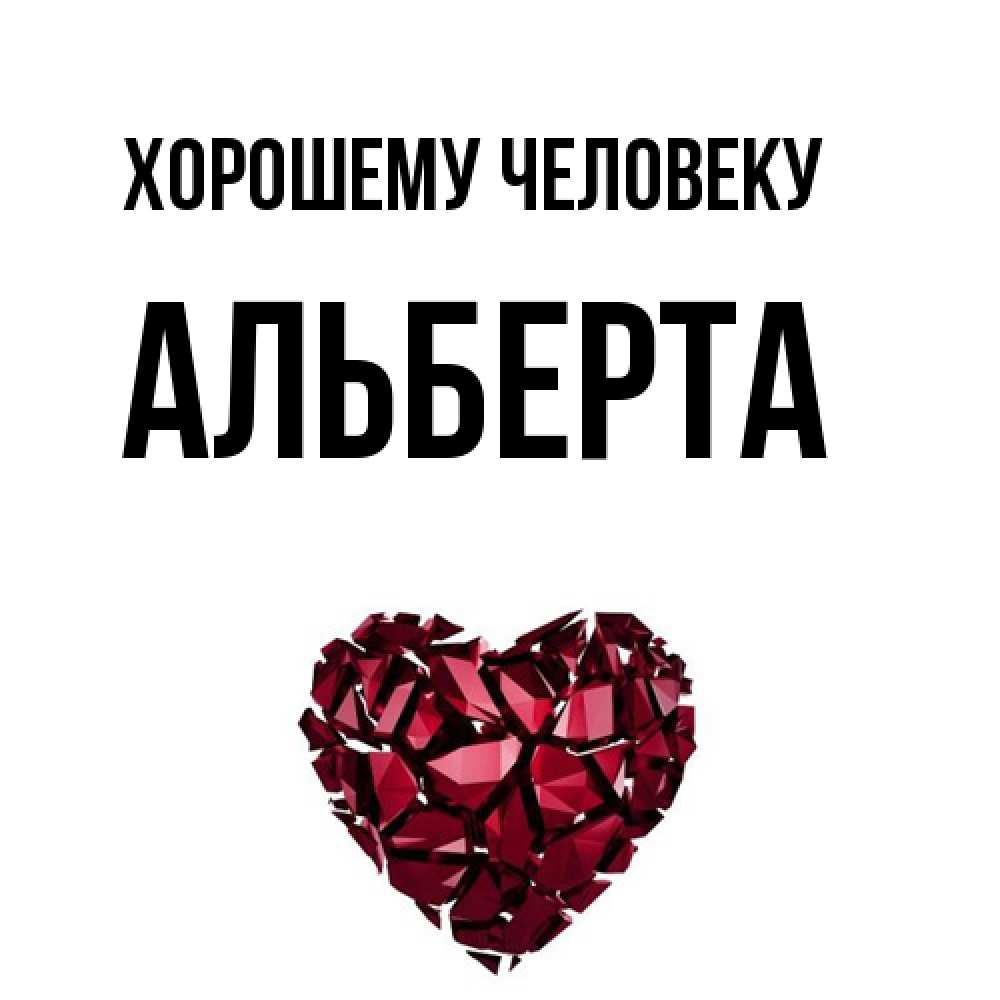 Открытка  с именем. Альберта, Хорошему человеку  