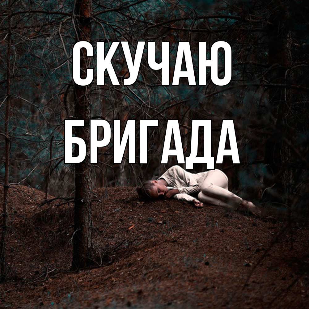 Открытка  с именем. Бригада, Скучаю  