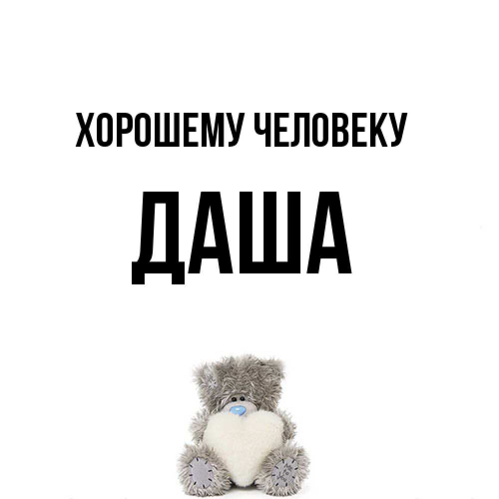 Открытка  с именем. Даша, Хорошему человеку  