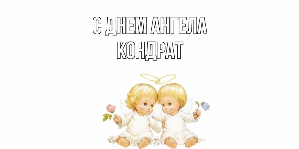 Открытка  с именем. Кондрат, С днем ангела  