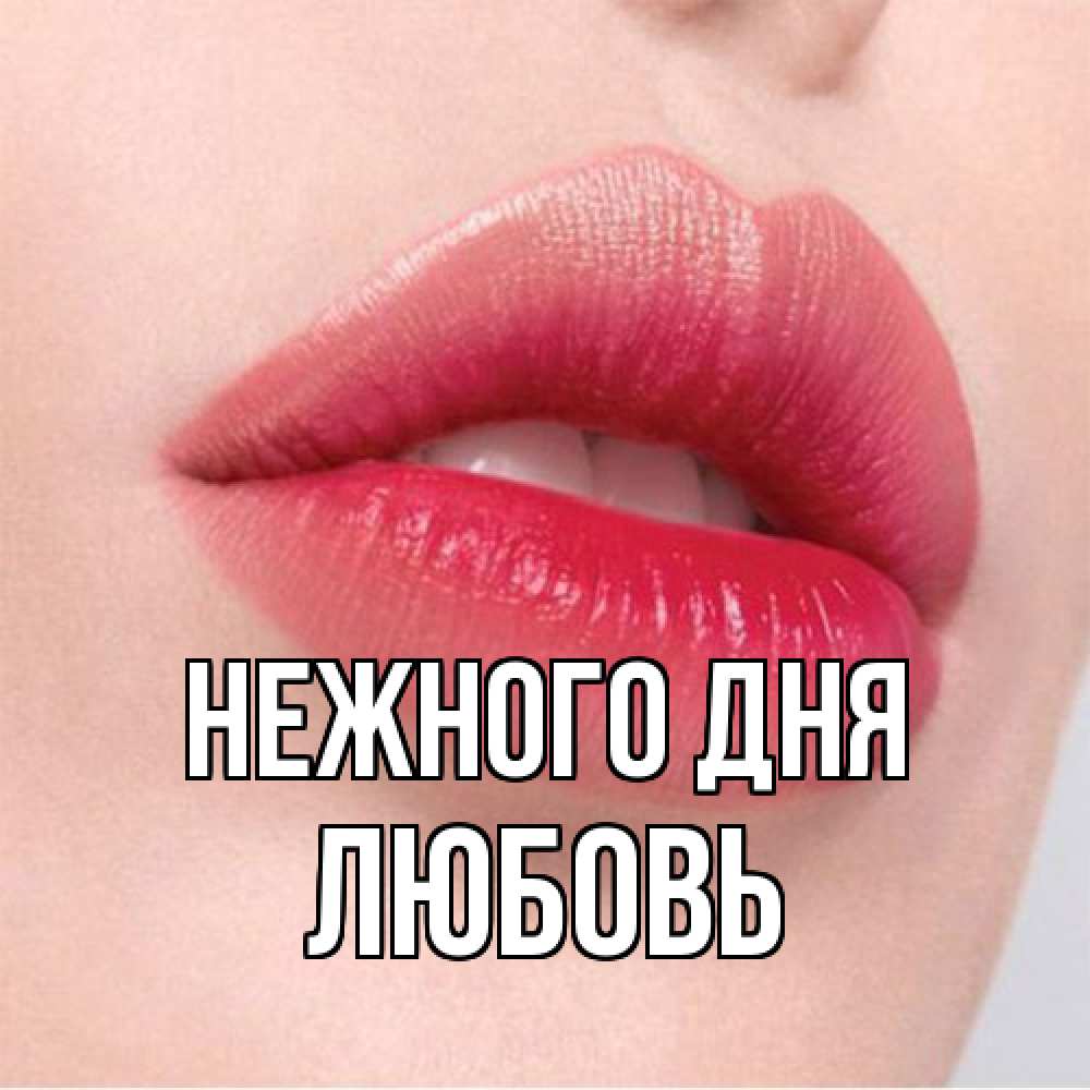 Открытка  с именем. Любовь, Нежного дня  