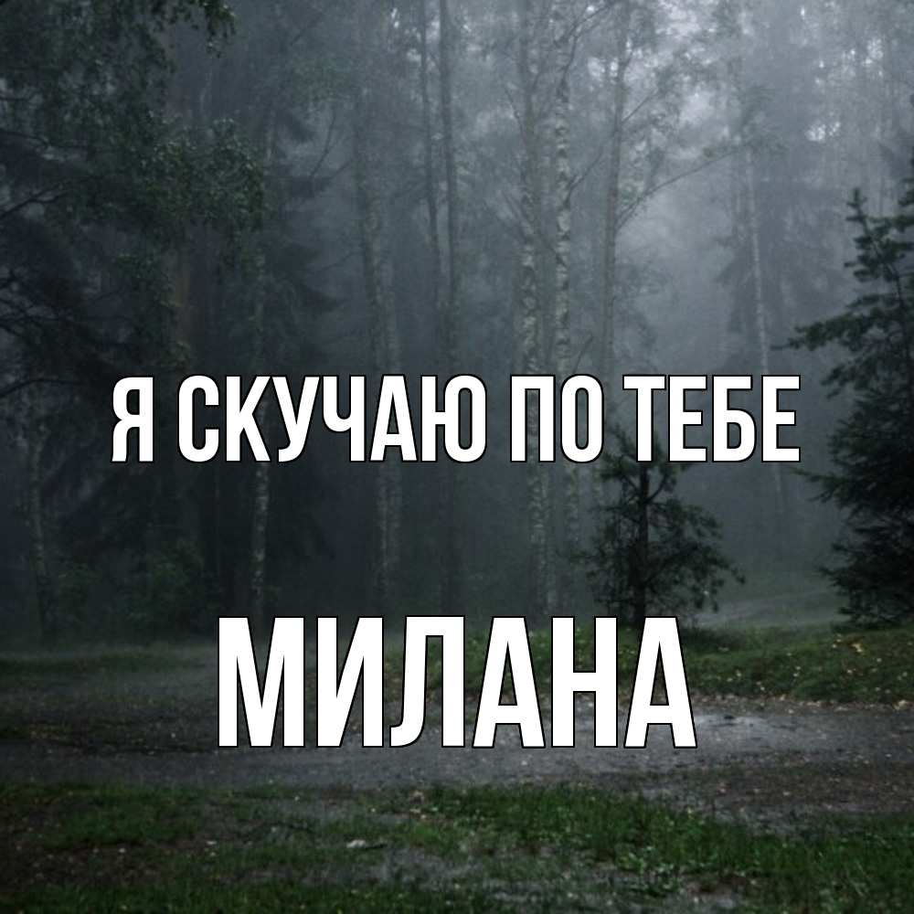 Открытка  с именем. Милана, Я скучаю по тебе  