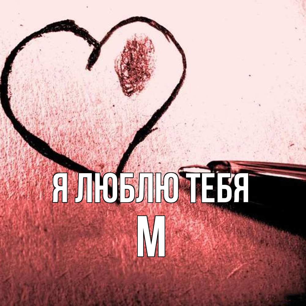 Открытка  с именем. М, Я люблю тебя  