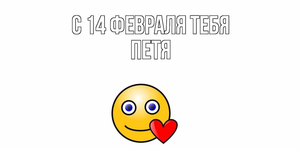 Открытка  с именем. Петя, С 14 февраля тебя  