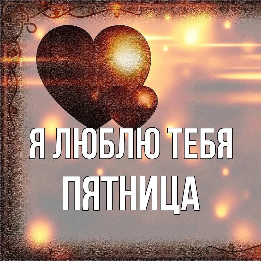 Открытка  с именем. Пятница, Я люблю тебя  