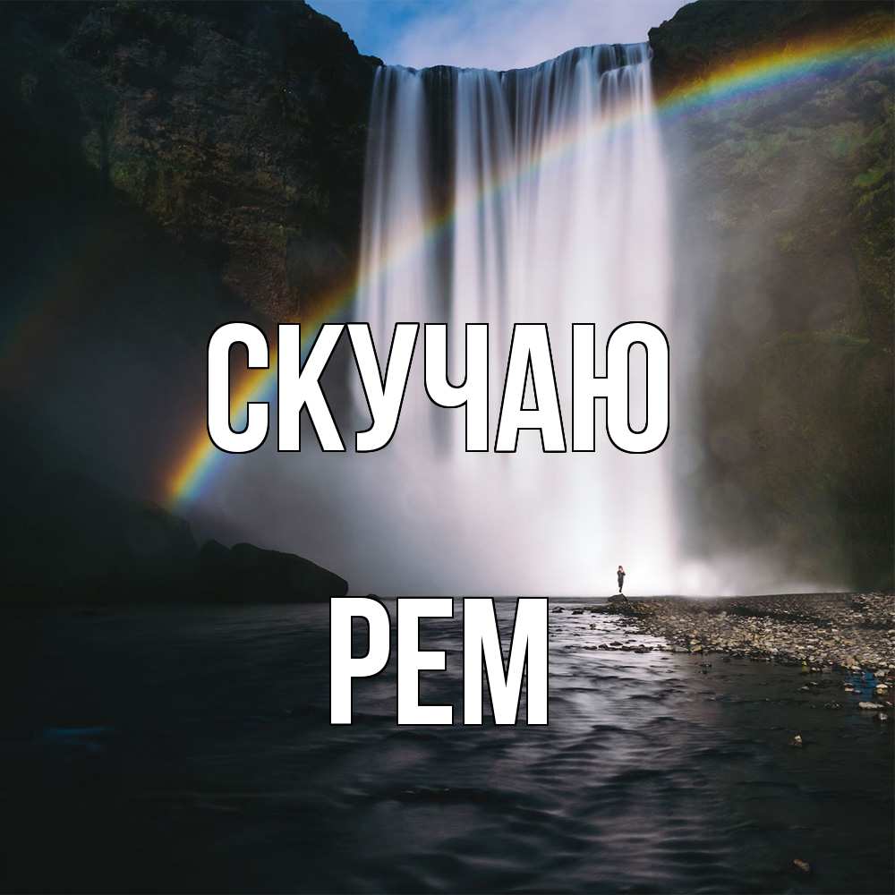 Открытка  с именем. Рем, Скучаю  