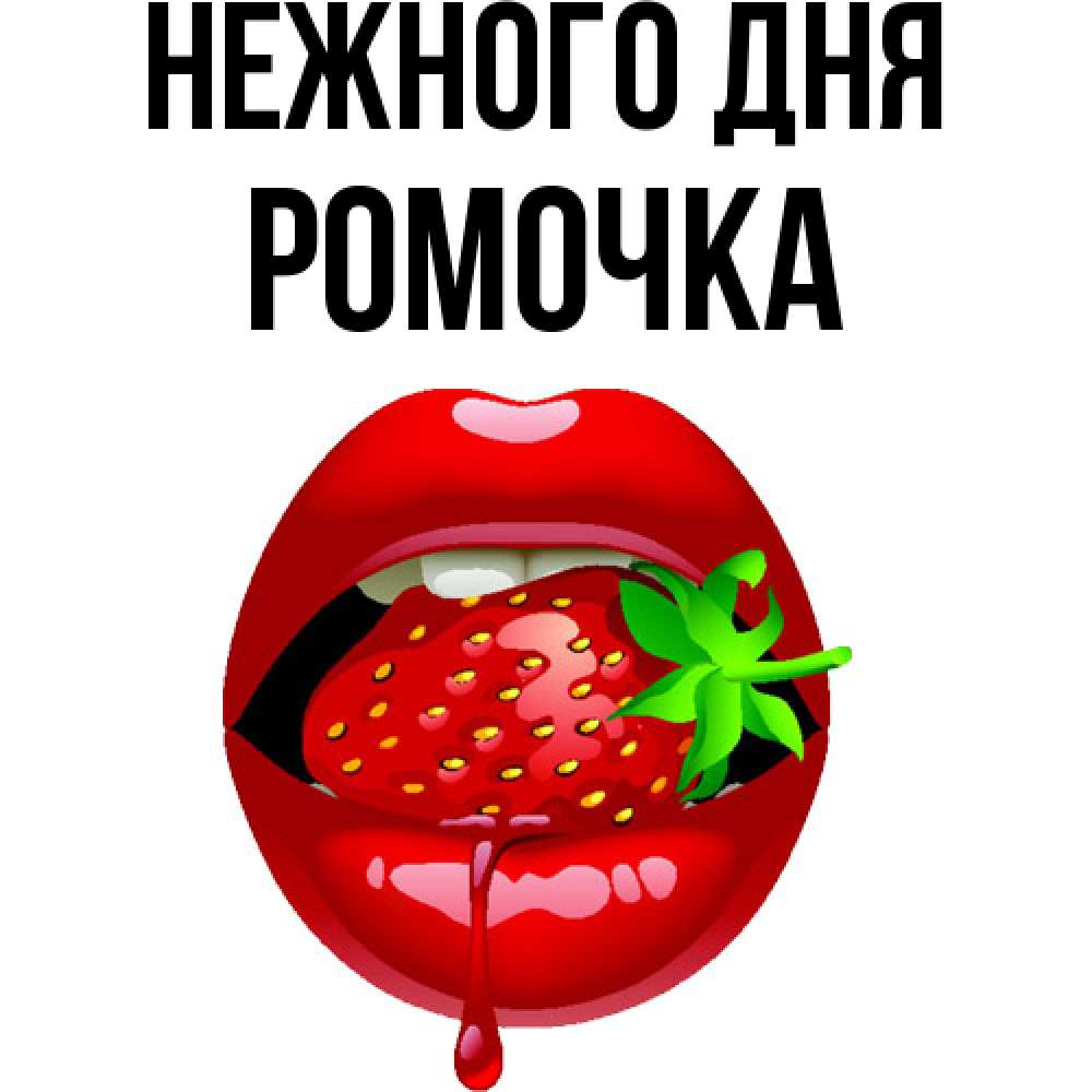 Открытка  с именем. Ромочка, Нежного дня  