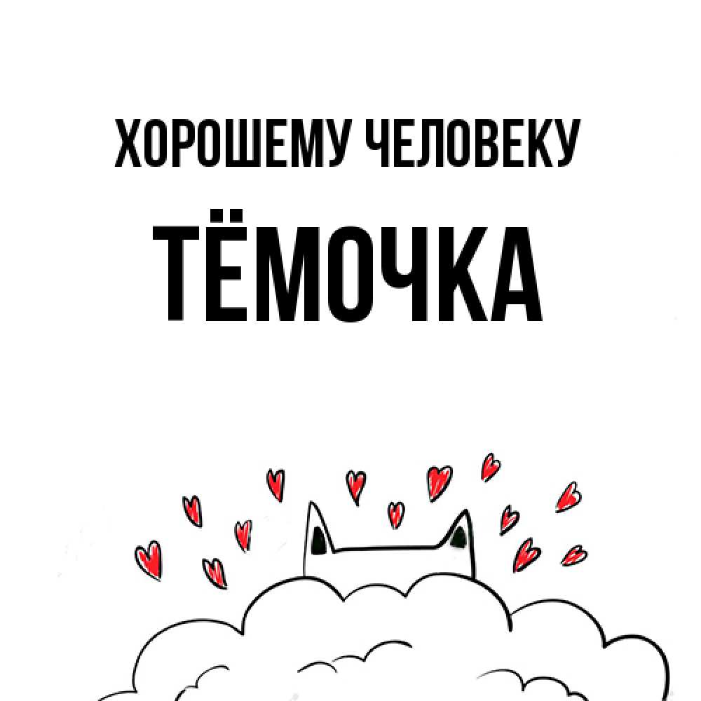 Открытка  с именем. Тёмочка, Хорошему человеку  
