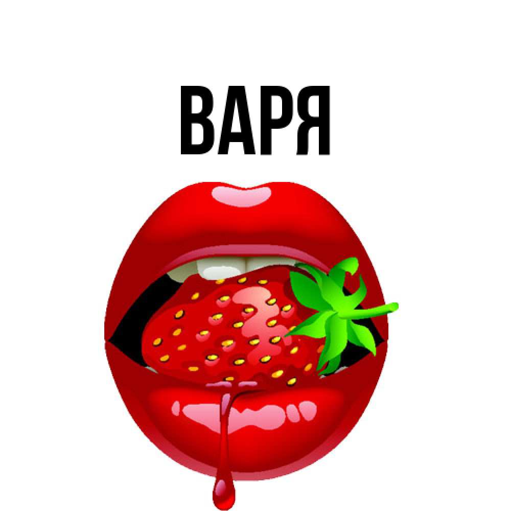 Открытка  с именем. варя, Главная  