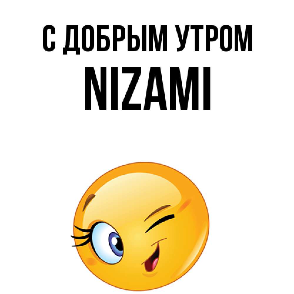 Открытка  с именем. Nizami, С добрым утром  