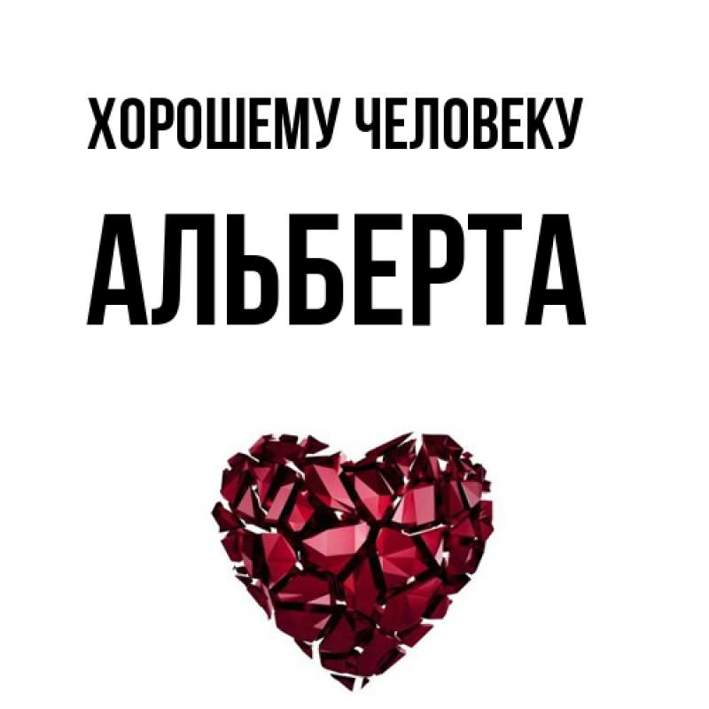 Картинка Хорошему человеку, Альберта