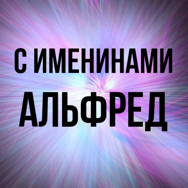 Картинка С именинами, Альфред
