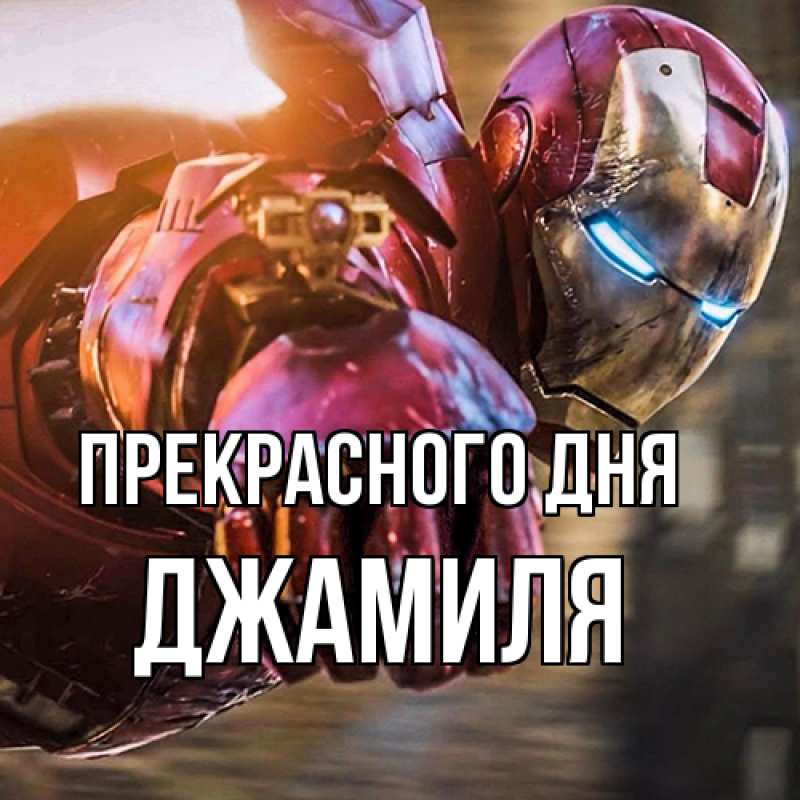 Картинка Прекрасного дня, Джамиля