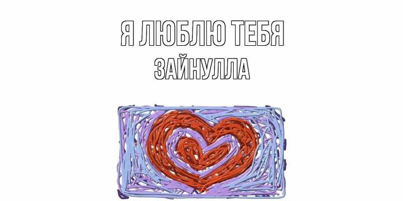 Картинка Я люблю тебя, Зайнулла