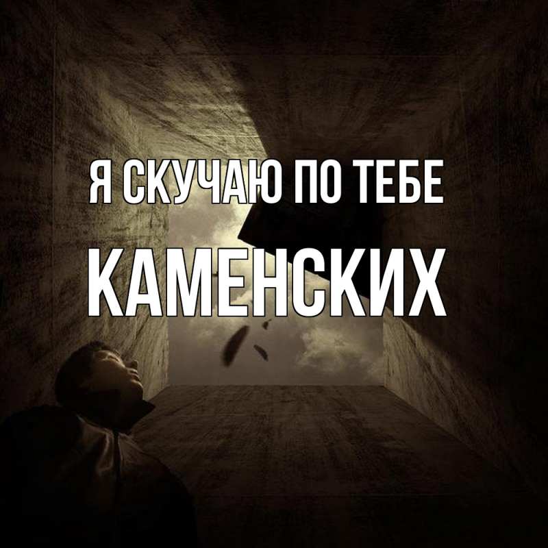 Картинка Я скучаю по тебе, Каменских